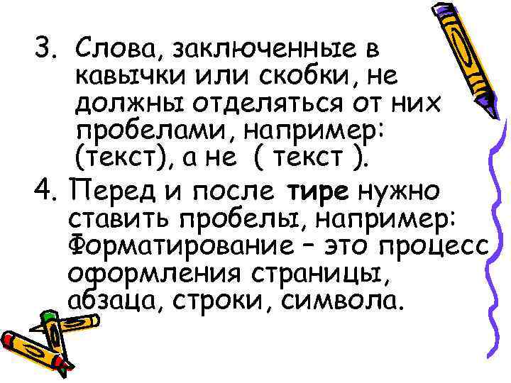 3. Слова, заключенные в кавычки или скобки, не должны отделяться от них пробелами, например: 3. Слова, заключенные в кавычки или скобки, не должны отделяться от них пробелами, например: