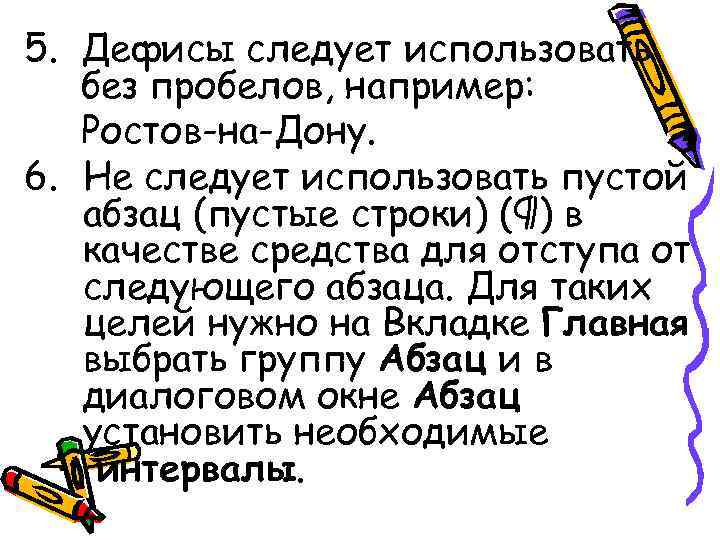 5. Дефисы следует использовать без пробелов, например: Ростов-на-Дону. 6. Не следует использовать пустой 5. Дефисы следует использовать без пробелов, например: Ростов-на-Дону. 6. Не следует использовать пустой