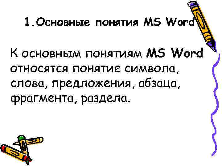 1. Основные понятия MS Word К основным понятиям MS Word относятся понятие символа, 1. Основные понятия MS Word К основным понятиям MS Word относятся понятие символа,