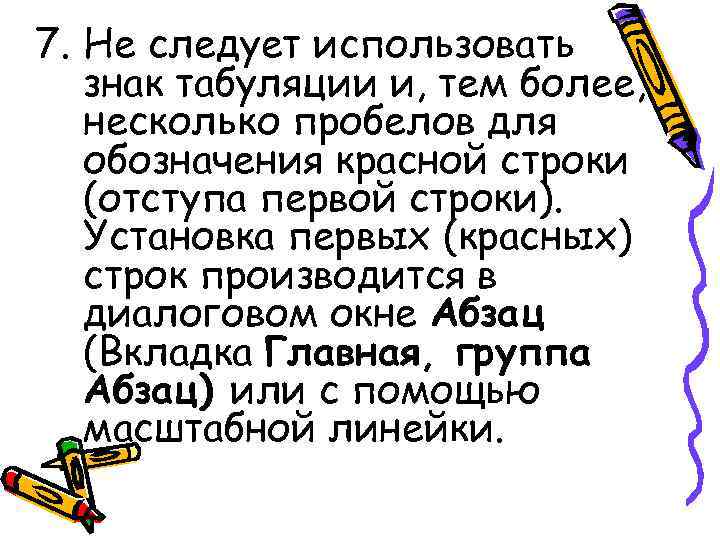 7. Не следует использовать знак табуляции и, тем более, несколько пробелов для 7. Не следует использовать знак табуляции и, тем более, несколько пробелов для