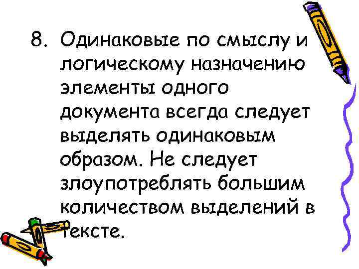 8. Одинаковые по смыслу и логическому назначению элементы одного документа всегда 8. Одинаковые по смыслу и логическому назначению элементы одного документа всегда