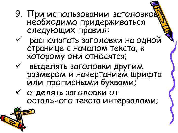 9. При использовании заголовков необходимо придерживаться следующих правил: ü располагать заголовки на 9. При использовании заголовков необходимо придерживаться следующих правил: ü располагать заголовки на