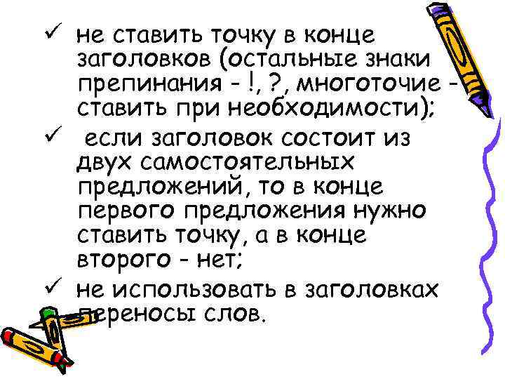 ü не ставить точку в конце заголовков (остальные знаки препинания - !, ü не ставить точку в конце заголовков (остальные знаки препинания - !,