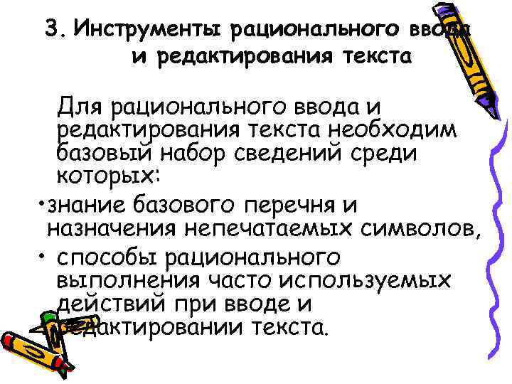 3. Инструменты рационального ввода и редактирования текста Для рационального ввода и 3. Инструменты рационального ввода и редактирования текста Для рационального ввода и