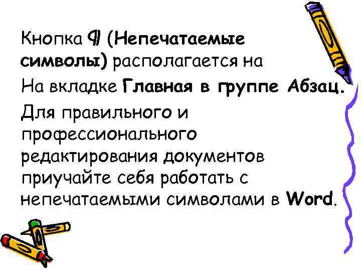 Кнопка ¶ (Непечатаемые символы) располагается на На вкладке Главная в группе Абзац. Для правильного Кнопка ¶ (Непечатаемые символы) располагается на На вкладке Главная в группе Абзац. Для правильного