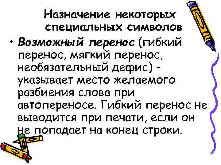 Назначение некоторых специальных символов • Возможный перенос (гибкий перенос, мягкий перенос, Назначение некоторых специальных символов • Возможный перенос (гибкий перенос, мягкий перенос,