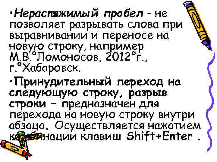 • Нерастяжимый пробел - не позволяет разрывать слова при выравнивании и переносе на • Нерастяжимый пробел - не позволяет разрывать слова при выравнивании и переносе на