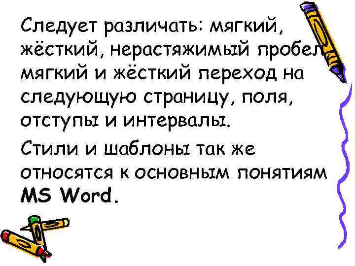 Следует различать: мягкий, жёсткий, нерастяжимый пробел, мягкий и жёсткий переход на следующую страницу, поля, Следует различать: мягкий, жёсткий, нерастяжимый пробел, мягкий и жёсткий переход на следующую страницу, поля,