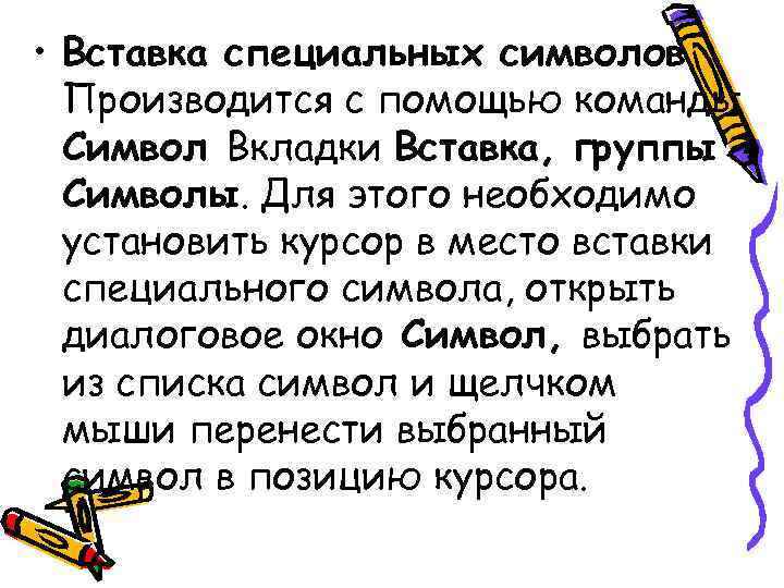 • Вставка специальных символов. Производится с помощью команды Символ Вкладки Вставка, • Вставка специальных символов. Производится с помощью команды Символ Вкладки Вставка,