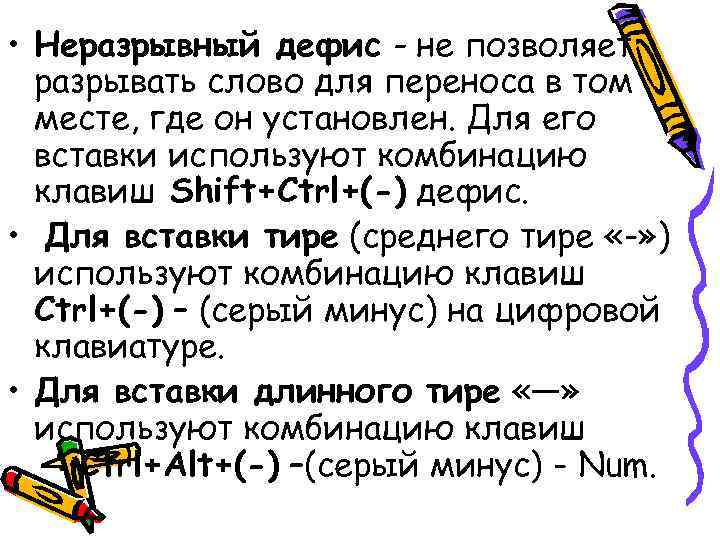 • Неразрывный дефис - не позволяет разрывать слово для переноса в том • Неразрывный дефис - не позволяет разрывать слово для переноса в том