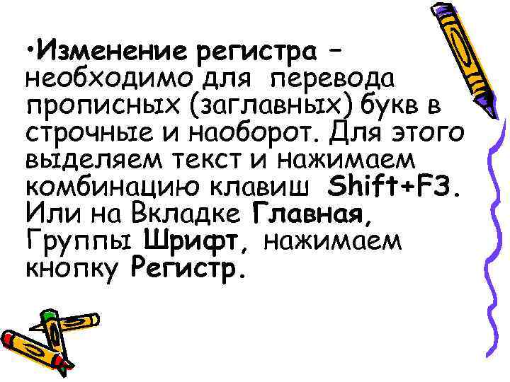 • Изменение регистра – необходимо для перевода прописных (заглавных) букв в строчные и • Изменение регистра – необходимо для перевода прописных (заглавных) букв в строчные и