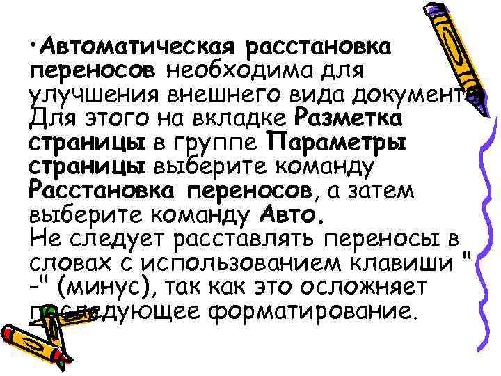 • Автоматическая расстановка переносов необходима для улучшения внешнего вида документа. Для этого на • Автоматическая расстановка переносов необходима для улучшения внешнего вида документа. Для этого на