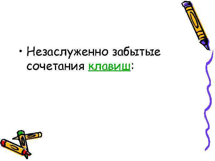 • Незаслуженно забытые сочетания клавиш: • Незаслуженно забытые сочетания клавиш: