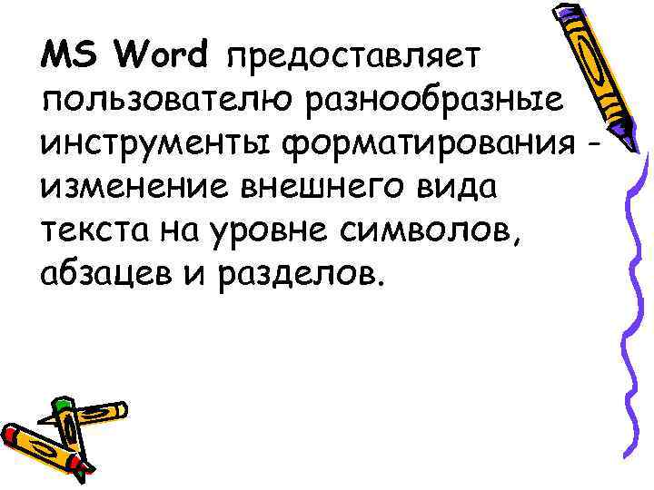 MS Word предоставляет пользователю разнообразные инструменты форматирования - изменение внешнего вида текста на уровне MS Word предоставляет пользователю разнообразные инструменты форматирования - изменение внешнего вида текста на уровне