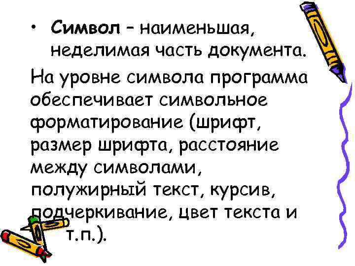 • Символ – наименьшая, неделимая часть документа. На уровне символа программа обеспечивает • Символ – наименьшая, неделимая часть документа. На уровне символа программа обеспечивает