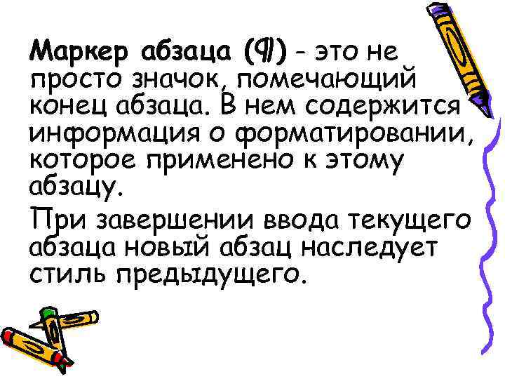 Маркер абзаца (¶) - это не просто значок, помечающий конец абзаца. В нем содержится Маркер абзаца (¶) - это не просто значок, помечающий конец абзаца. В нем содержится