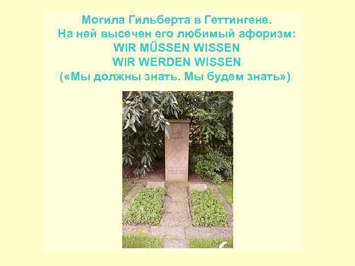   Могила Гильберта в Геттингене. На ней высечен его любимый афоризм:  WIR