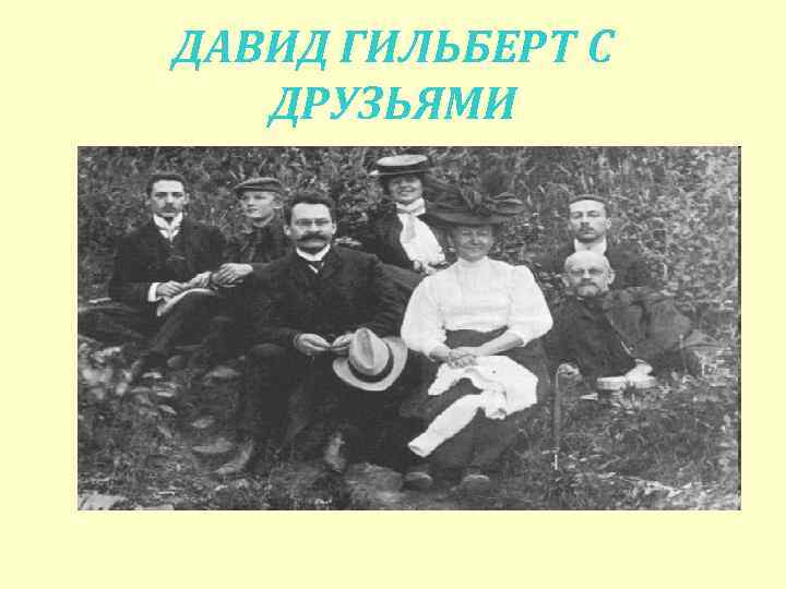 ДАВИД ГИЛЬБЕРТ С  ДРУЗЬЯМИ 