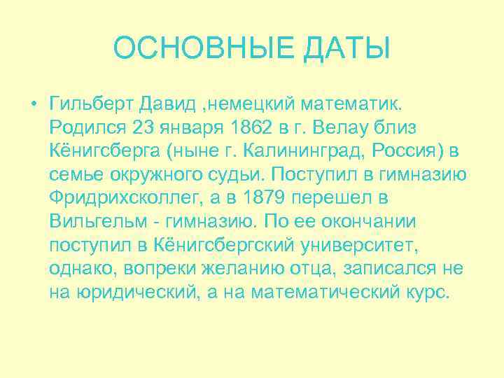   ОСНОВНЫЕ ДАТЫ • Гильберт Давид , немецкий математик. Родился 23 января 1862