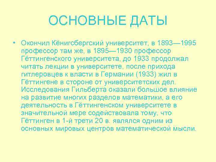   ОСНОВНЫЕ ДАТЫ • Окончил Кёнигсбергский университет, в 1893— 1995  профессор