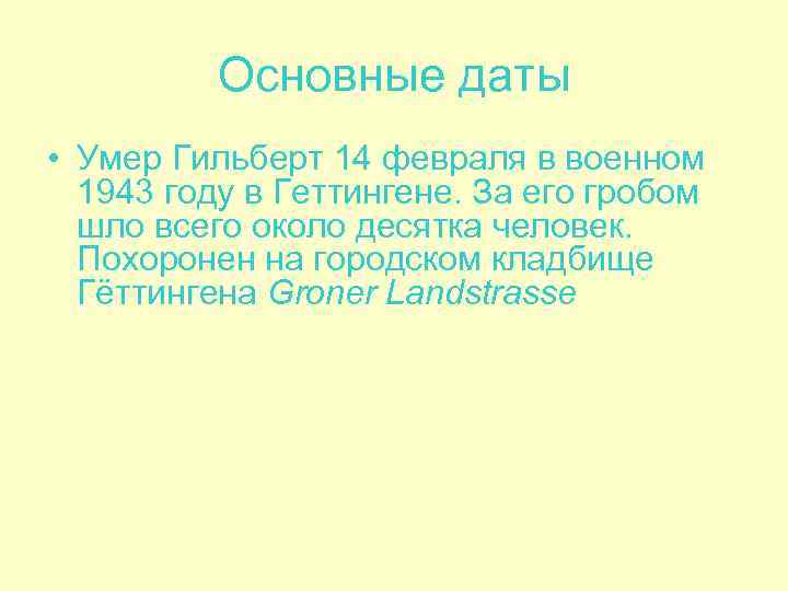    Основные даты • Умер Гильберт 14 февраля в военном  1943