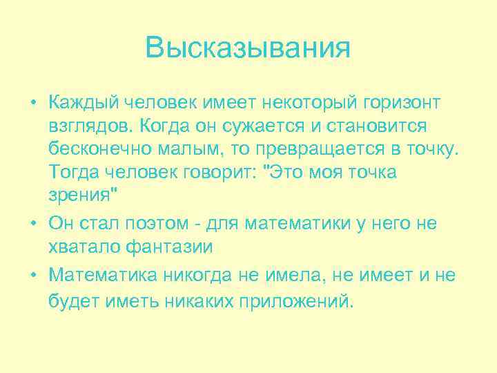   Высказывания  • Каждый человек имеет некоторый горизонт  взглядов. Когда он