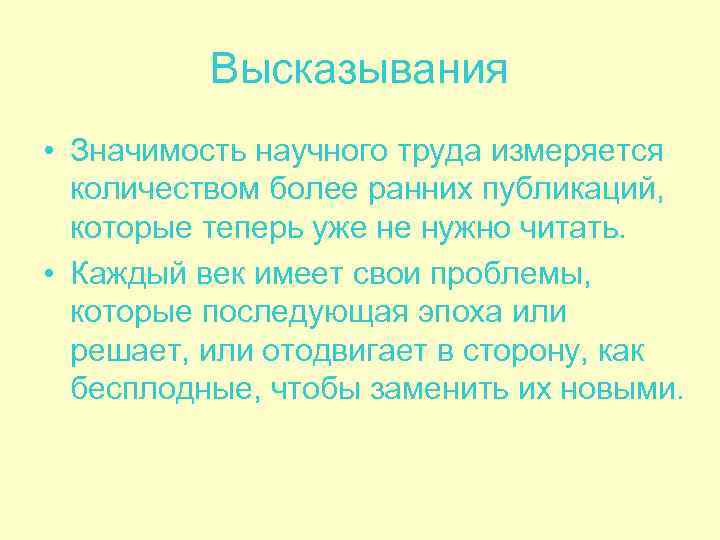    Высказывания • Значимость научного труда измеряется  количеством более ранних публикаций,