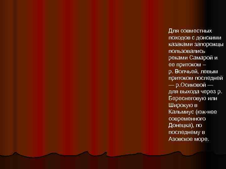 Для совместных походов с донскими казаками запорожцы пользовались реками Самарой и ее притоком –