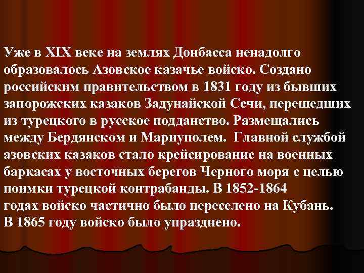Уже в ХІХ веке на землях Донбасса ненадолго образовалось Азовское казачье войско. Создано российским