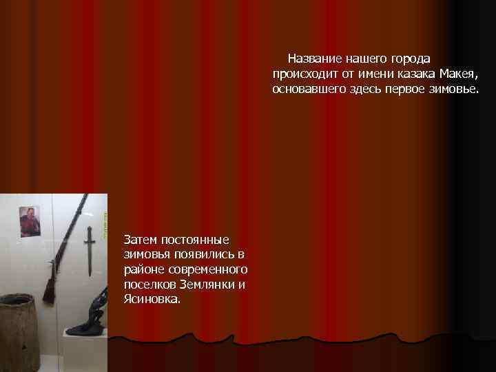     Название нашего города    происходит от имени казака