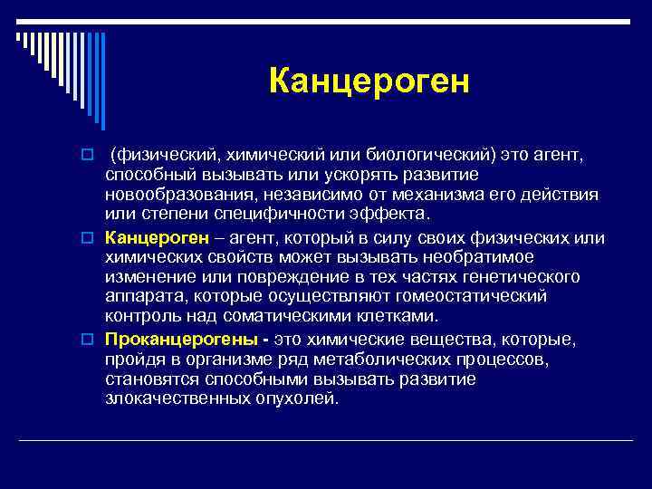     Канцероген o (физический, химический или биологический) это агент,  способный
