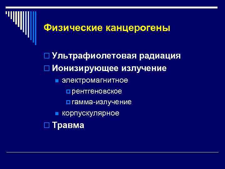 Физические канцерогены o Ультрафиолетовая радиация o Ионизирующее излучение  n  электромагнитное  p