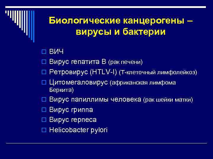 Биологические канцерогены –  вирусы и бактерии o ВИЧ o Вирус гепатита В