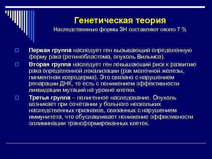    Генетическая теория  Наследственные формы ЗН составляют около 7 % 