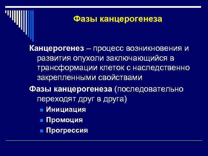   Фазы канцерогенеза  Канцерогенез – процесс возникновения и  развития опухоли заключающийся