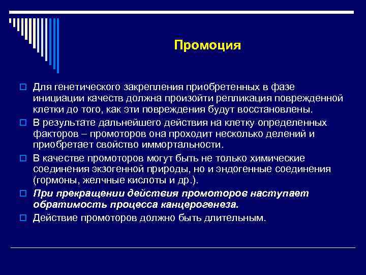      Промоция  o Для генетического закрепления приобретенных в фазе