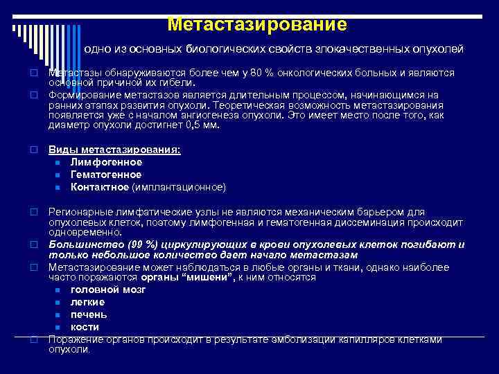      Метастазирование  одно из основных биологических свойств злокачественных опухолей