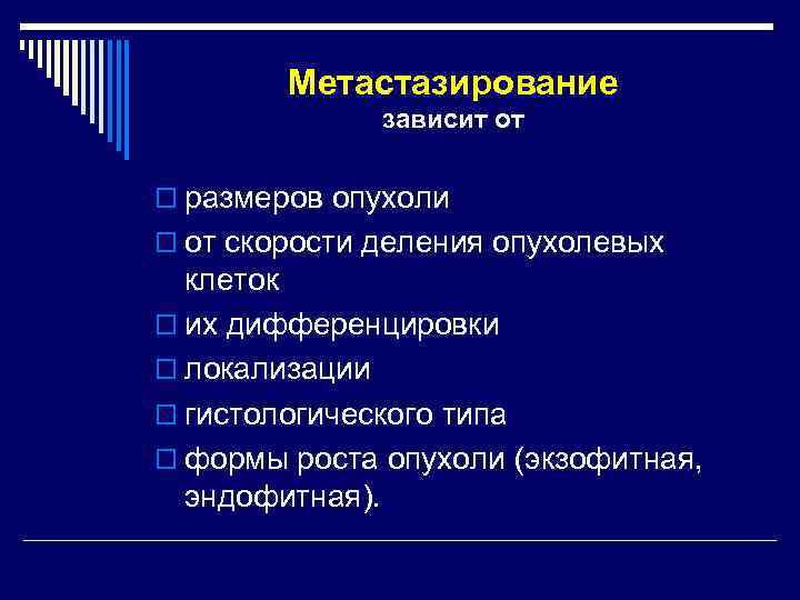   Метастазирование    зависит от o размеров опухоли o от скорости