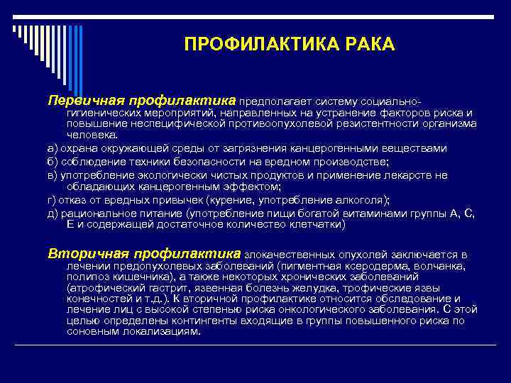     ПРОФИЛАКТИКА РАКА Первичная профилактика предполагает систему социально- гигиенических мероприятий, направленных