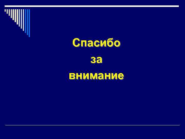  Спасибо за внимание 