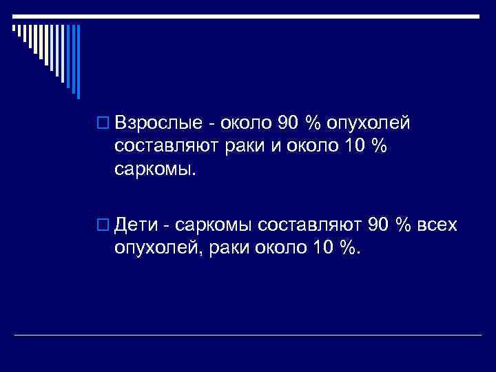 o Взрослые - около 90 % опухолей составляют раки и около 10 % саркомы.