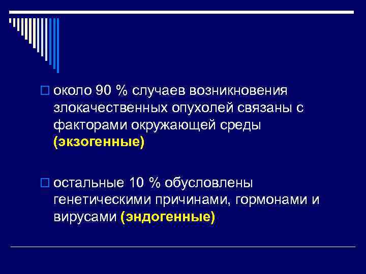 o около 90 % случаев возникновения злокачественных опухолей связаны с факторами окружающей среды (экзогенные)
