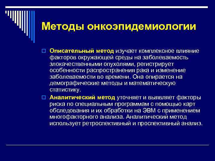 Методы онкоэпидемиологии o Описательный метод изучает комплексное влияние  факторов окружающей среды на заболеваемость