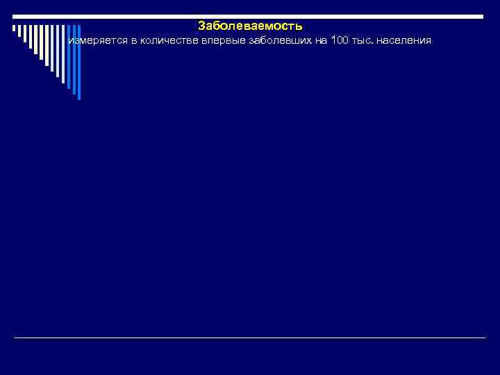      Заболеваемость измеряется в количестве впервые заболевших на 100 тыс.