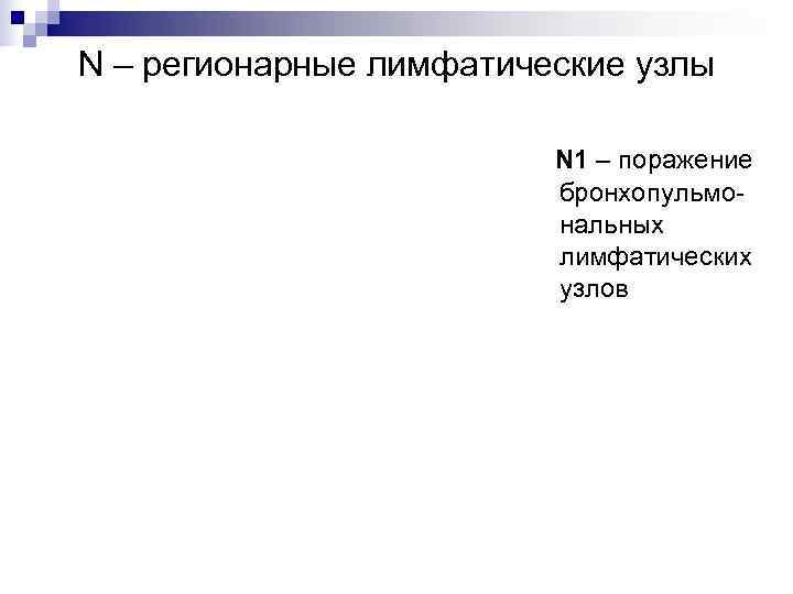 N – регионарные лимфатические узлы      N 1 – поражение