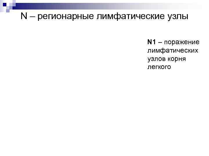 N – регионарные лимфатические узлы      N 1 – поражение