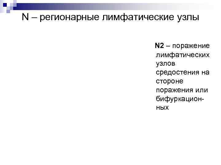 N – регионарные лимфатические узлы      N 2 – поражение