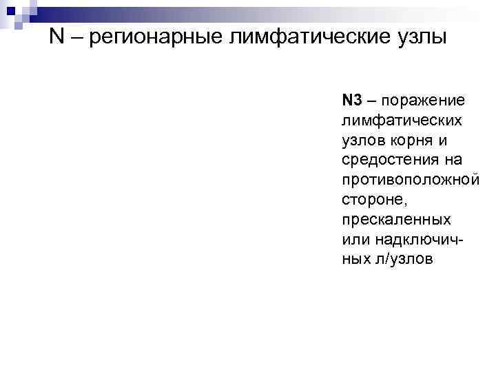 N – регионарные лимфатические узлы     N 3 – поражение 
