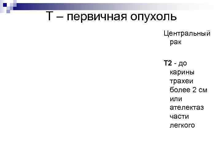Т – первичная опухоль    Центральный    рак  