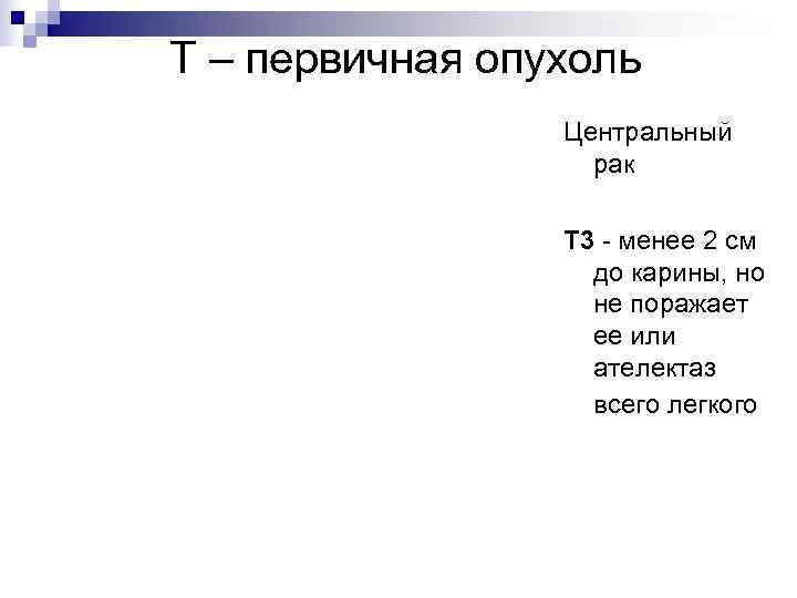 Т – первичная опухоль   Центральный    рак   